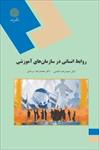 پاورپوینت-خلاصه-کتاب-روابط-انسانی-در-سازمان-های-آموزشی-تالیف-محمدرضا-سرمدی-و-حمیدرضا-حاتمی