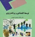 پاورپوینت-خلاصه-کتاب-توسعه-اقتصادی-و-برنامه-ریزی-تالیف-یگانه-موسوی-جهرمی