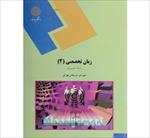 پاورپوینت-خلاصه-کتاب-زبان-تخصصی-(2)-تالیف-شهربانو-ثمربخش-تهرانی