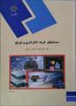 پاورپوینت خلاصه کتاب سیستمهای خرید، انبارداری و توزیع،مولف:دکتر علی اصغر انواری رستمی