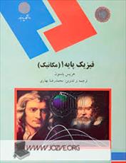 پاورپوینت خلاصه کتاب فیزیک پایه 1 (مکانیک) تالیف هریس بنسون و ترجمه محمدرضا بهاری