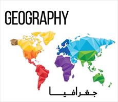 تحقیق بیوگرافی اساتید جغرافیا ایران