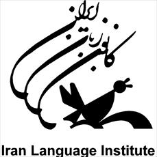 تحقیق زبان ايران