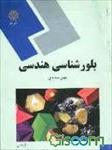پاورپوینت-خلاصه-کتاب-بلورشناسی-هندسی-تالیف-مهین-محمدی