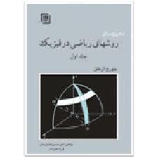 پاورپوینت ریاضی فیزیک 3 از کتاب روش های ریاضی در فیزیک جورج آرفکن