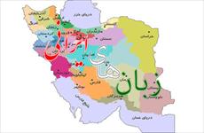تحقیق زبان هاي ايراني