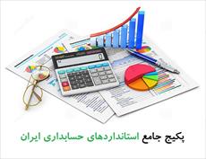 پکیج استانداردهای حسابداری ایران (بصورت پاورپوینت)