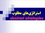 پاورپوینت-استراتژيهاي-مطلوب-(desired-strategies)