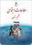 پاورپوینت آموزش درس هفدهم کتاب مطالعات اجتماعی پایه ششم (ویژگی های دریاهای ایران)