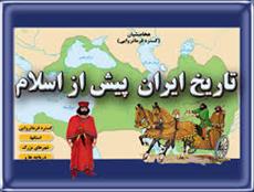 تحقیق تاریخ ایران پیش از اسلام