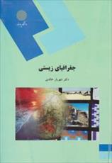 پاورپوینت خلاصه کتاب جغرافیای زیستی مولف دکتر شهریار خالدی